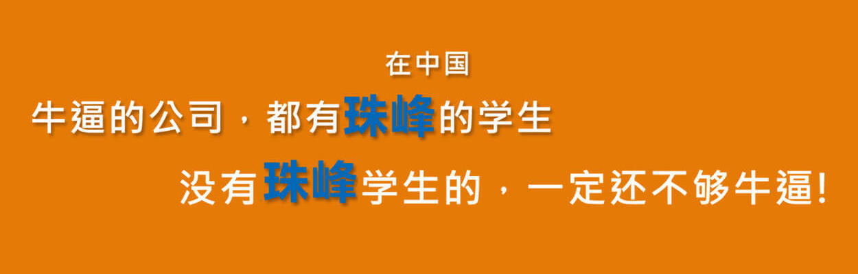 珠峰培训