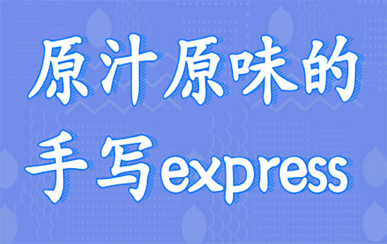 Express视频